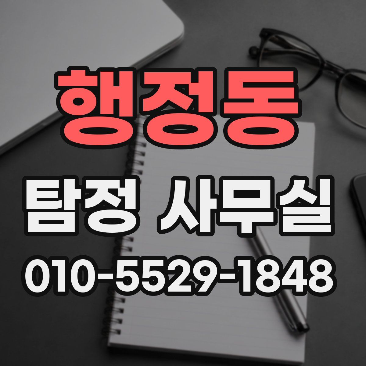 행정동 탐정 사무실