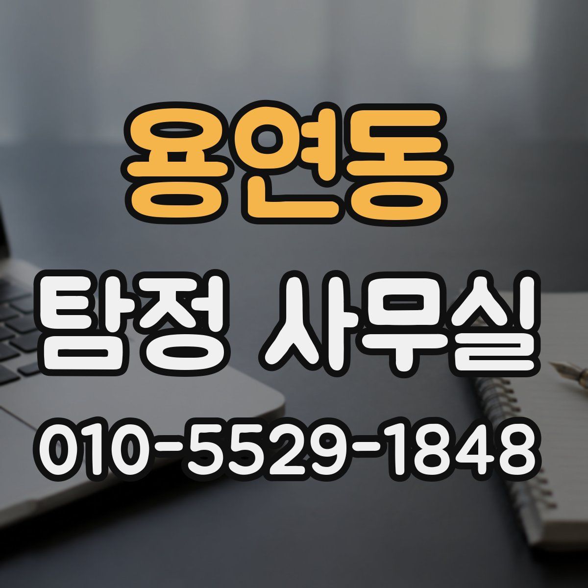 용연동 탐정 사무실