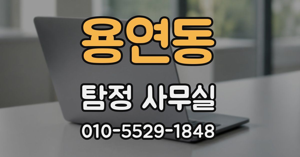 용연동 탐정 사무실