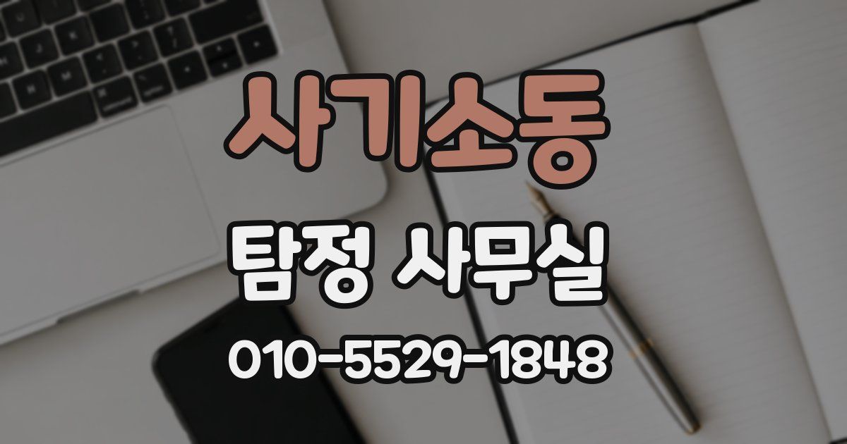 사기소동 탐정 사무실