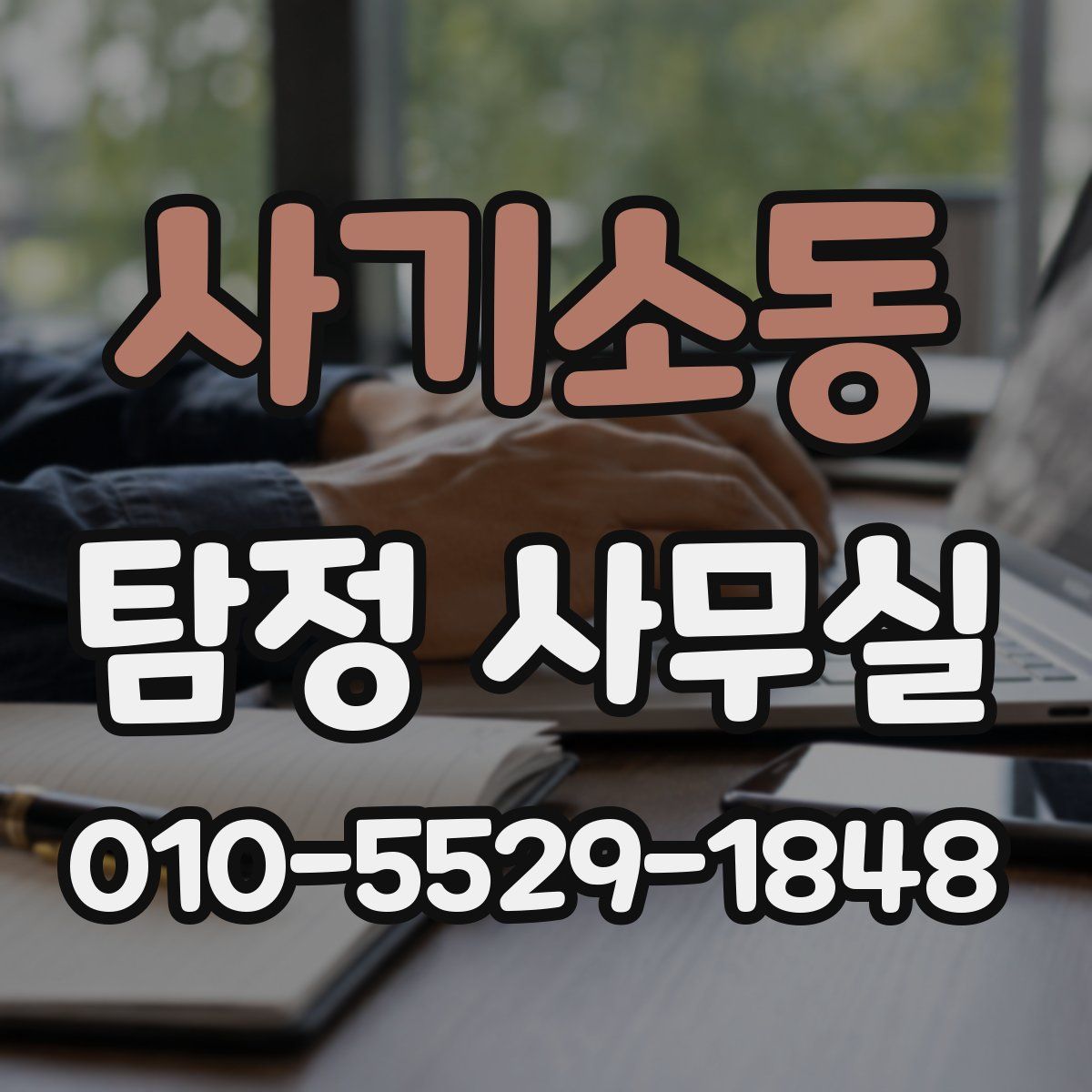 사기소동 탐정 사무실