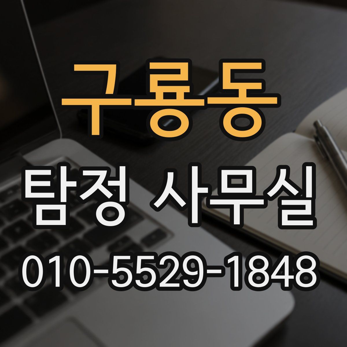 구룡동 탐정 사무실