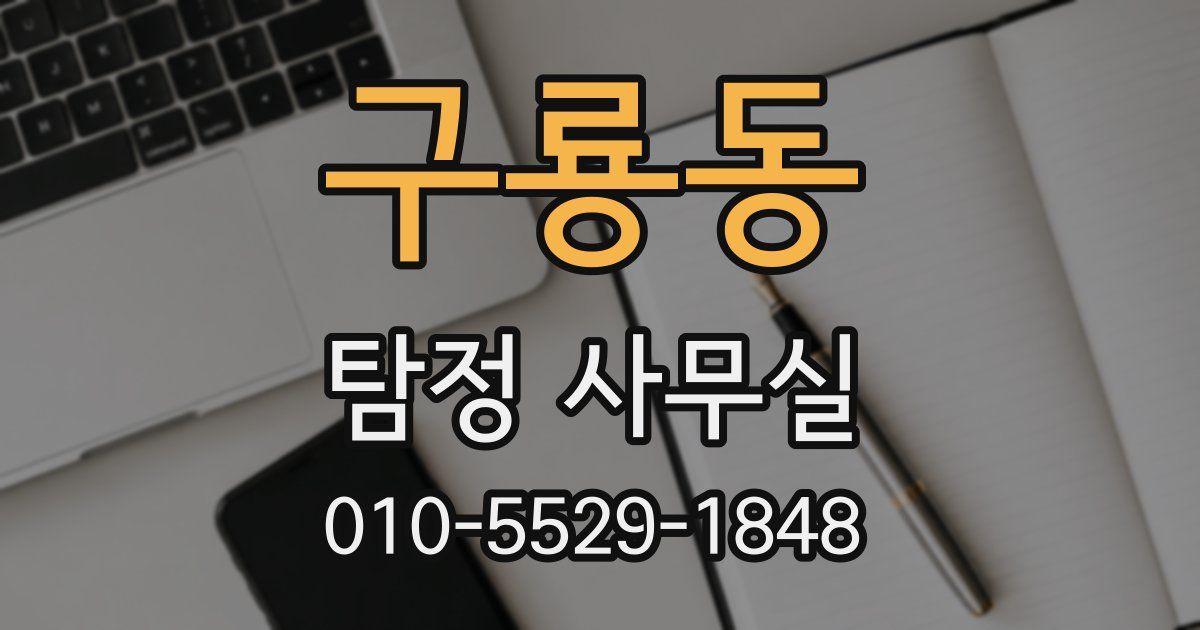 구룡동 탐정 사무실