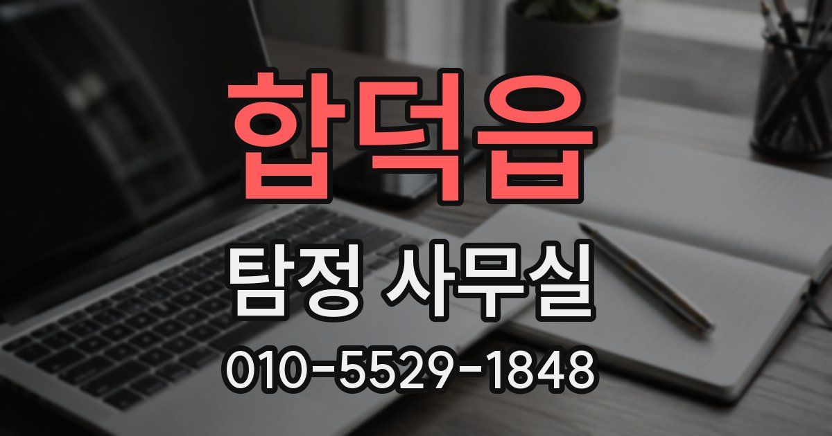 합덕읍 탐정 사무실