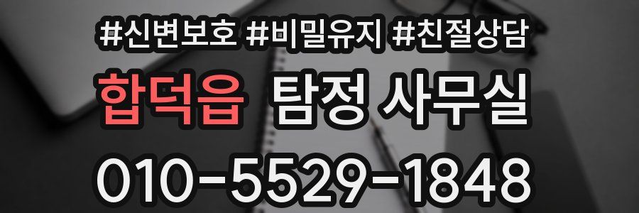 합덕읍 탐정 사무실