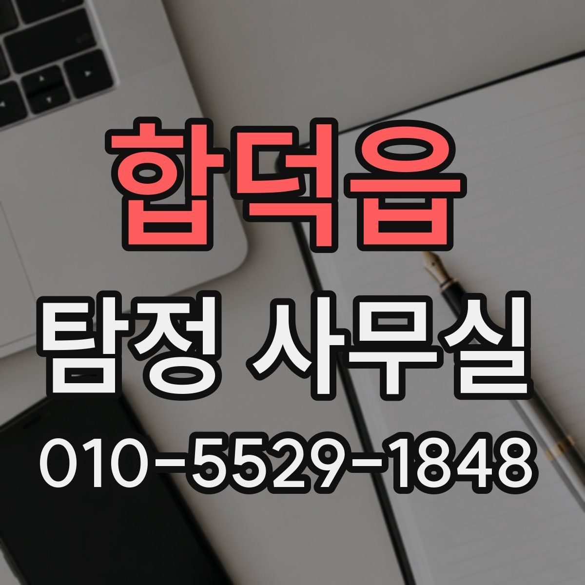 합덕읍 탐정 사무실