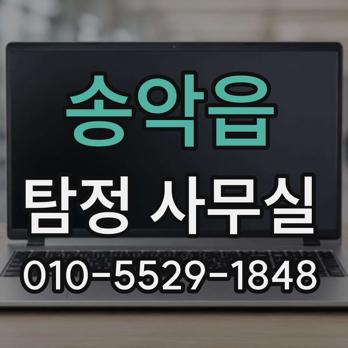송악읍 탐정 사무실 상담 전 꼭 확인할 질문들