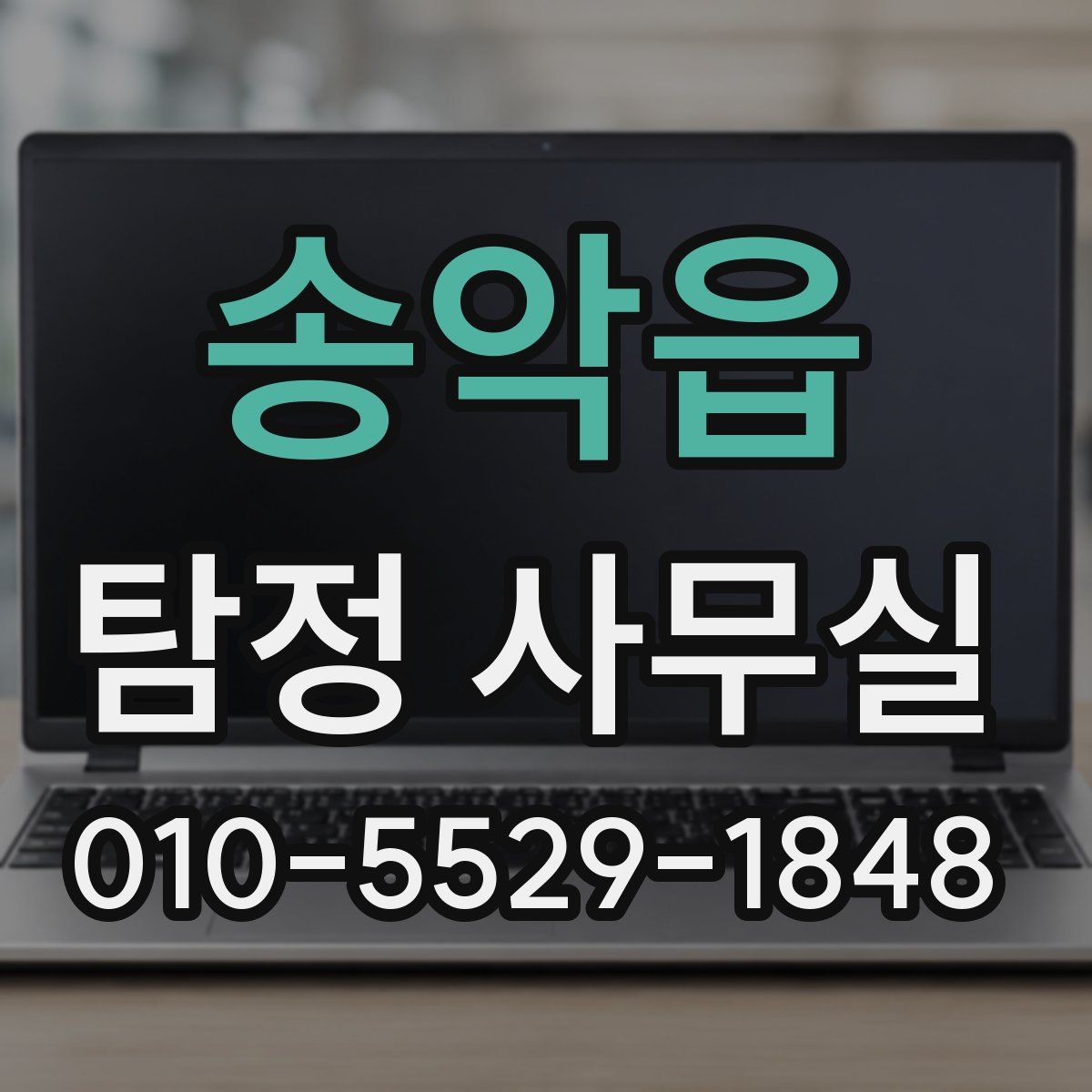 송악읍 탐정 사무실