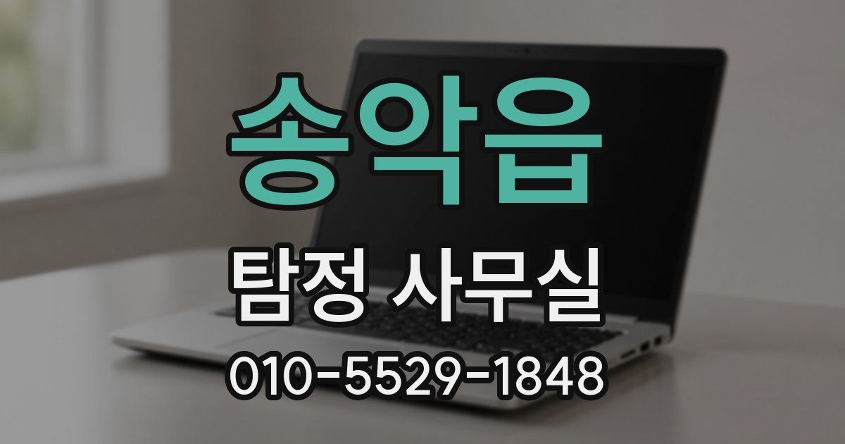 송악읍 탐정 사무실