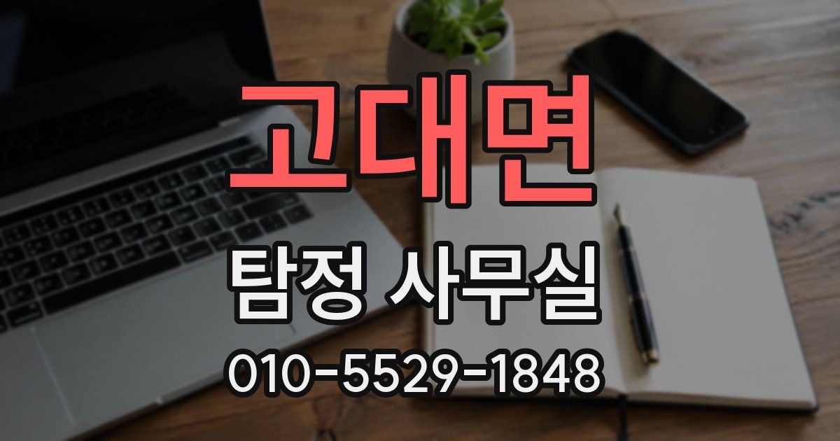 고대면 탐정 사무실