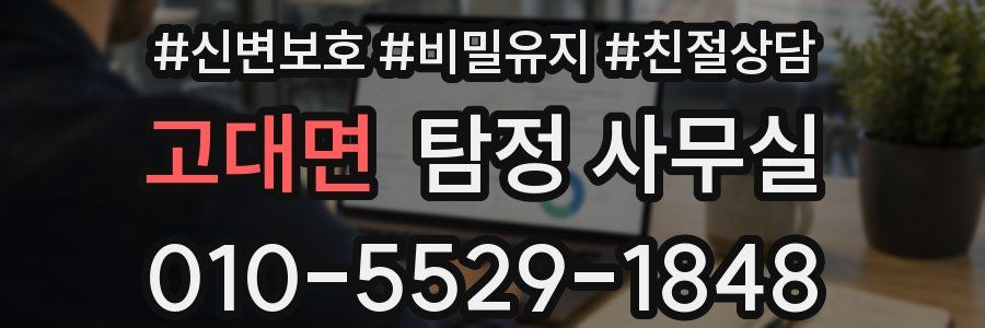 고대면 탐정 사무실