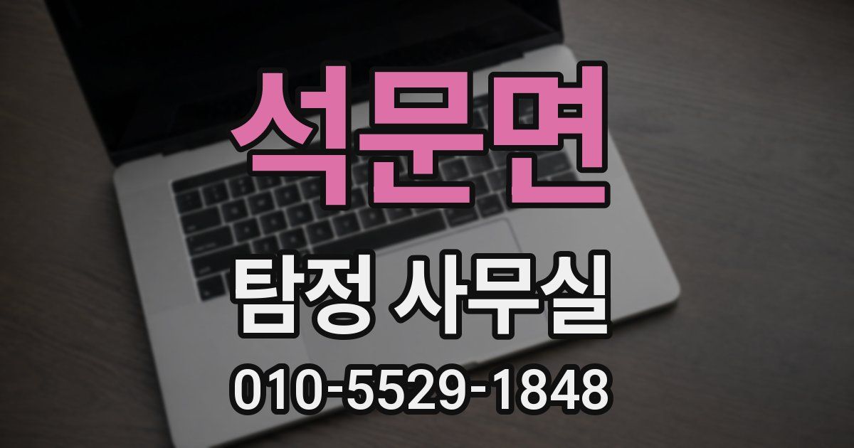 석문면 탐정 사무실