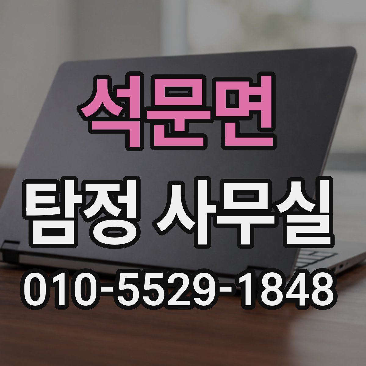 석문면 탐정 사무실