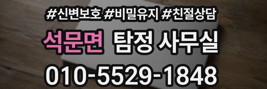 석문면 탐정 사무실