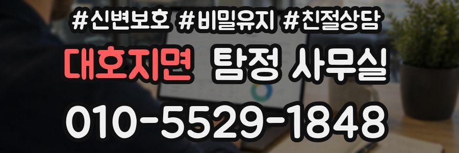 대호지면 탐정 사무실