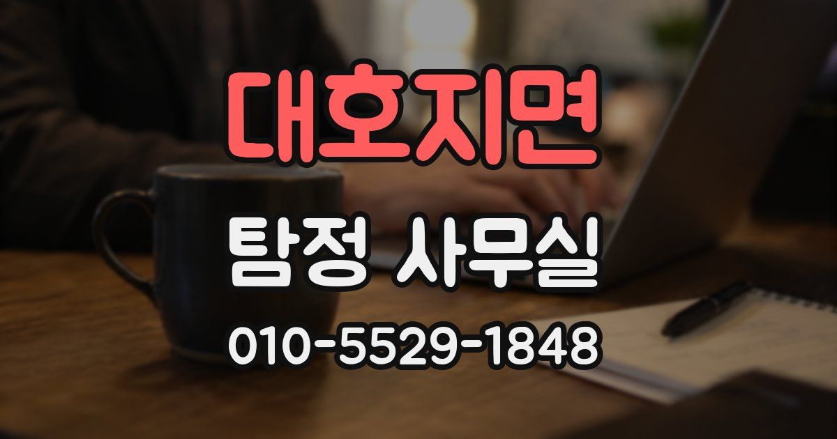 대호지면 탐정 사무실