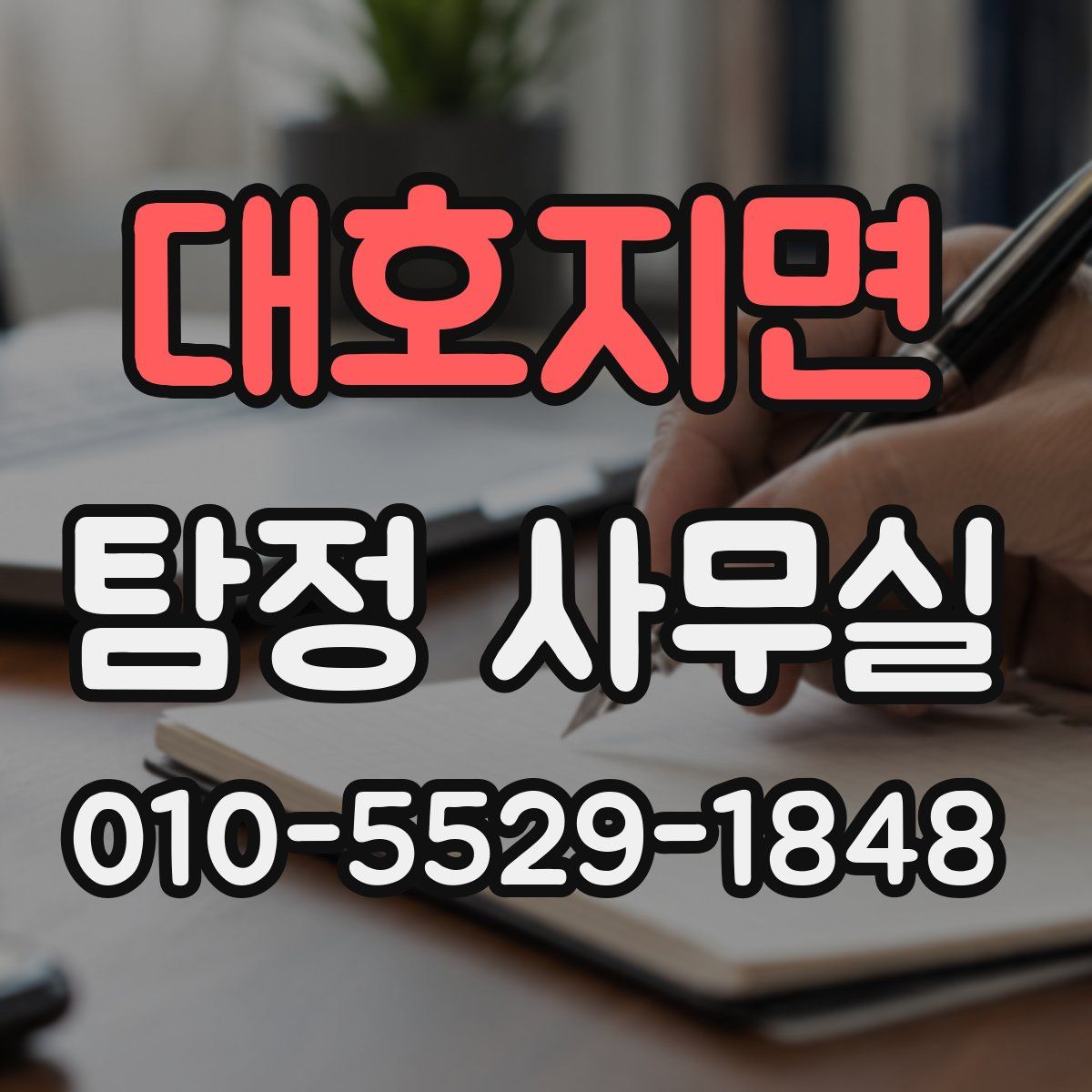 대호지면 탐정 사무실