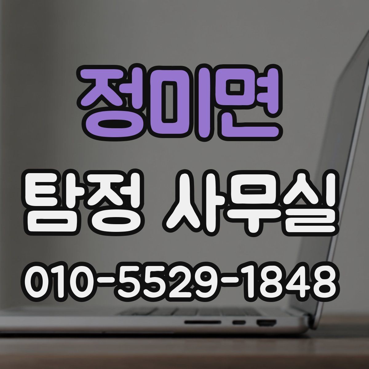 정미면 탐정 사무실 의뢰 기간이 길어지는 대표적 이유
