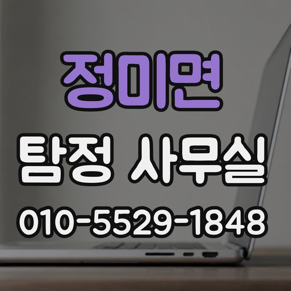 정미면 탐정 사무실