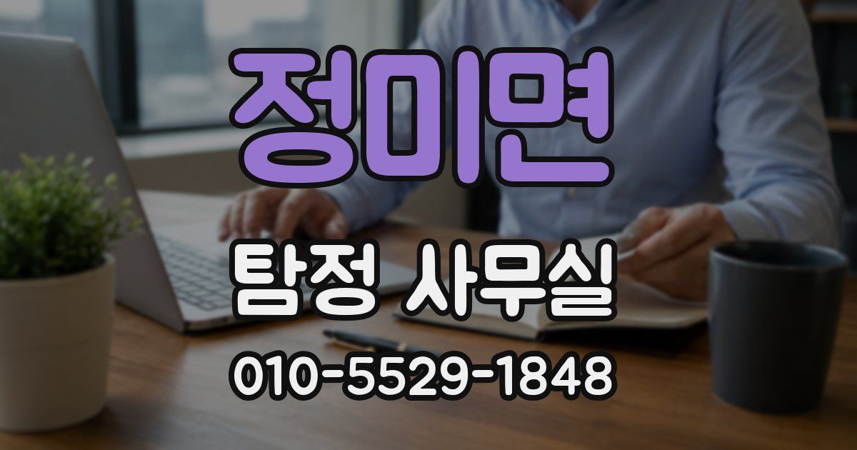 정미면 탐정 사무실