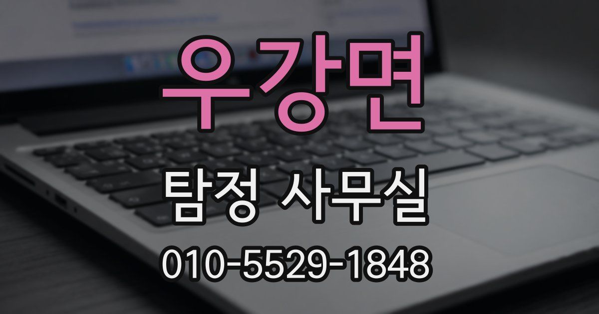 우강면 탐정 사무실