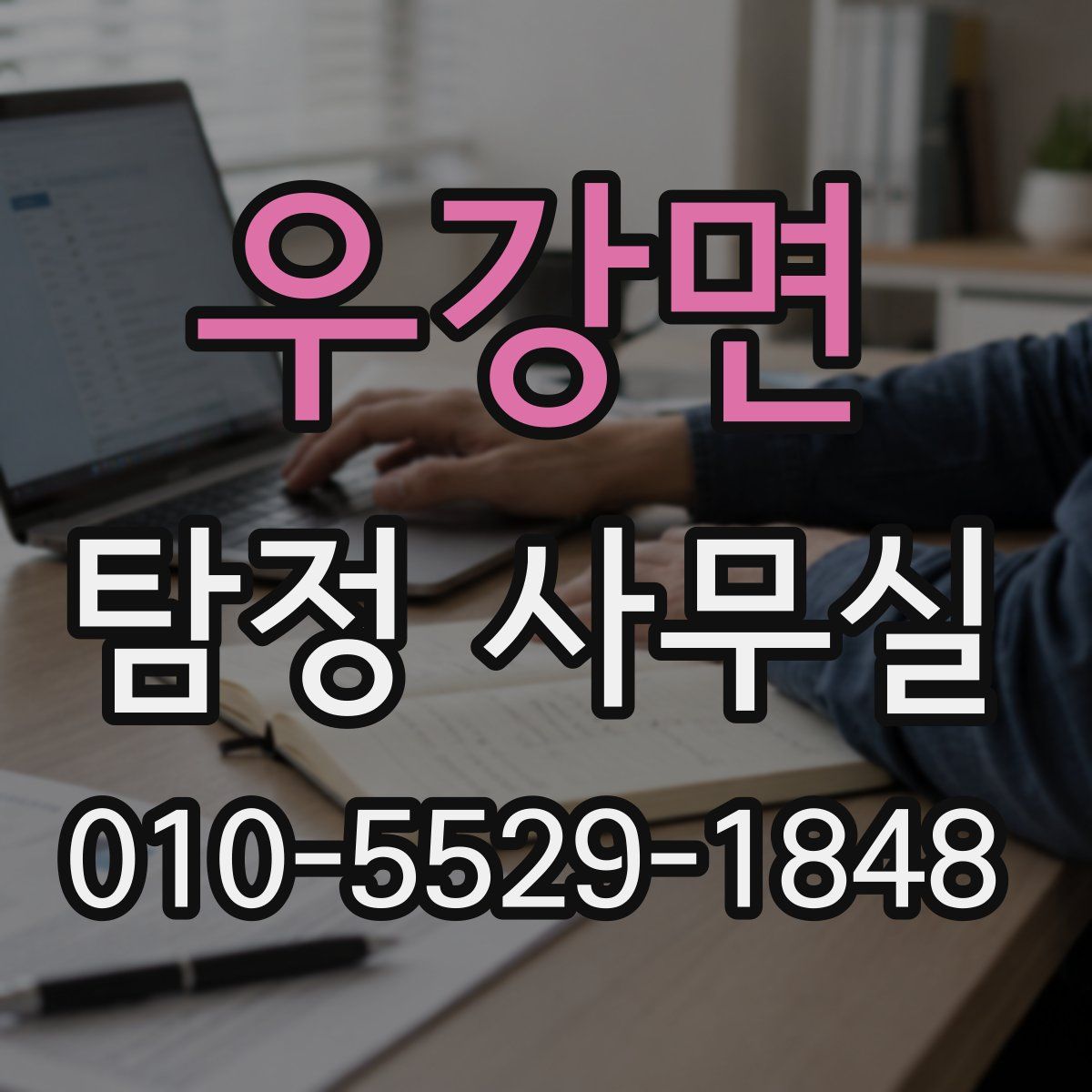 우강면 탐정 사무실