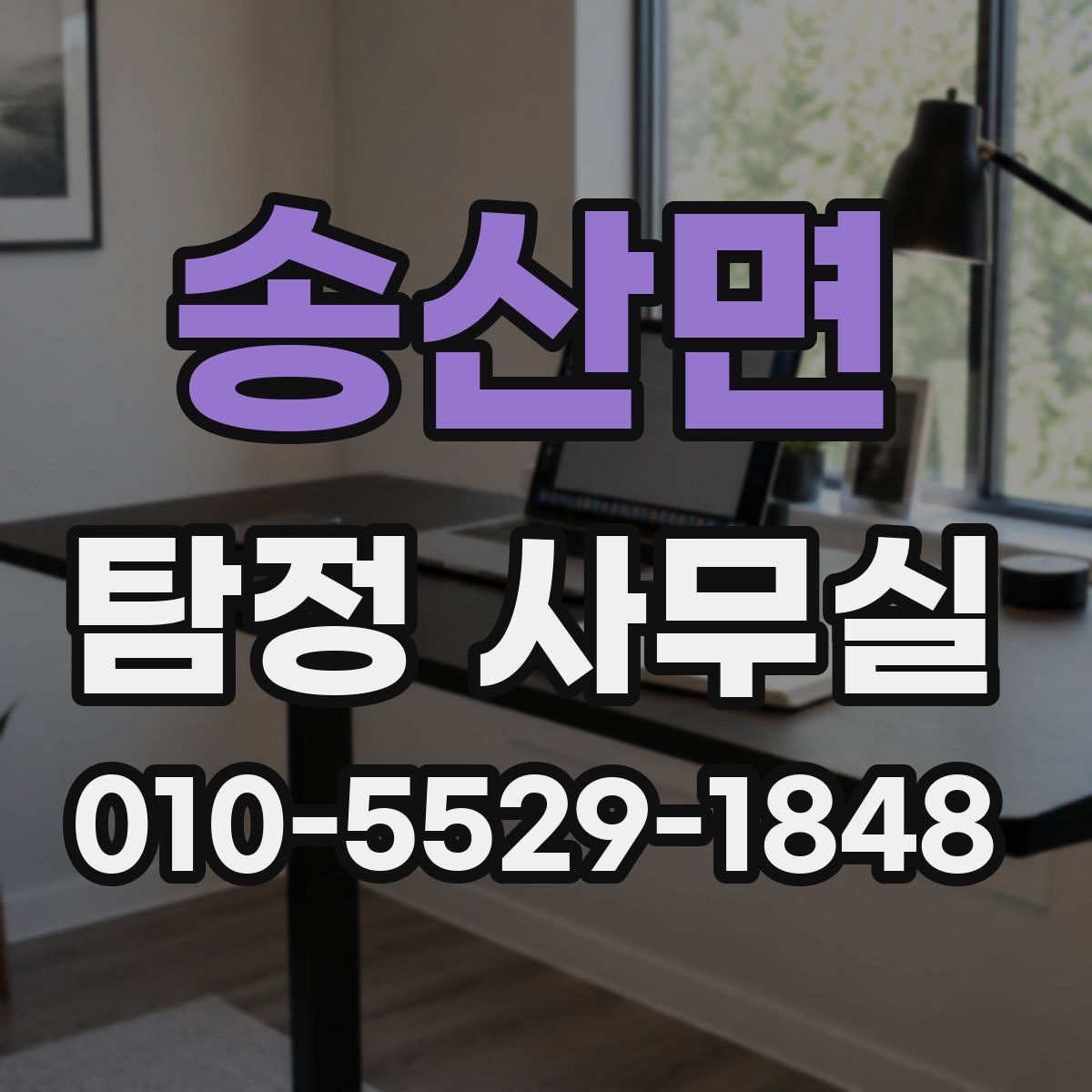 송산면 탐정 사무실