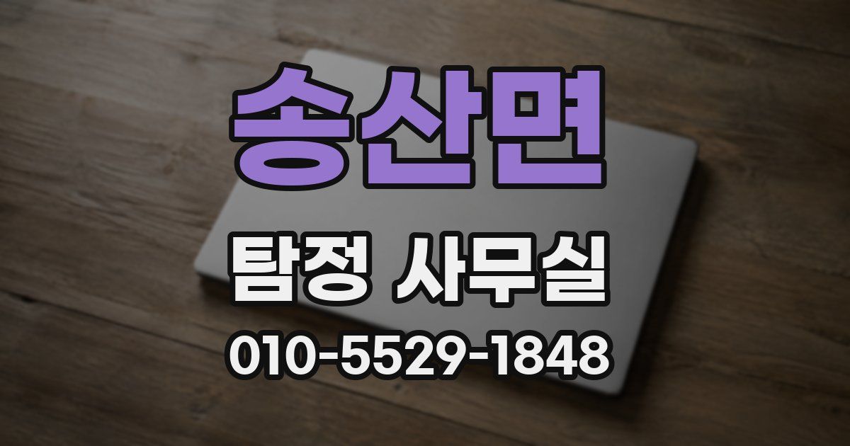 송산면 탐정 사무실