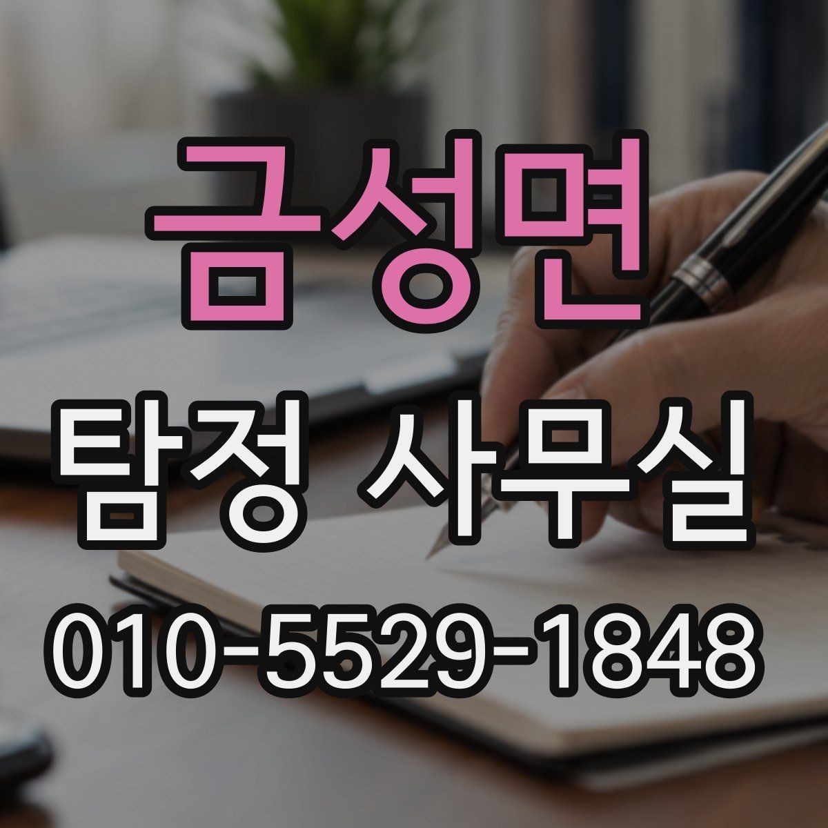 금성면 탐정 사무실 상담 시 허용 범위를 확인하는 기준