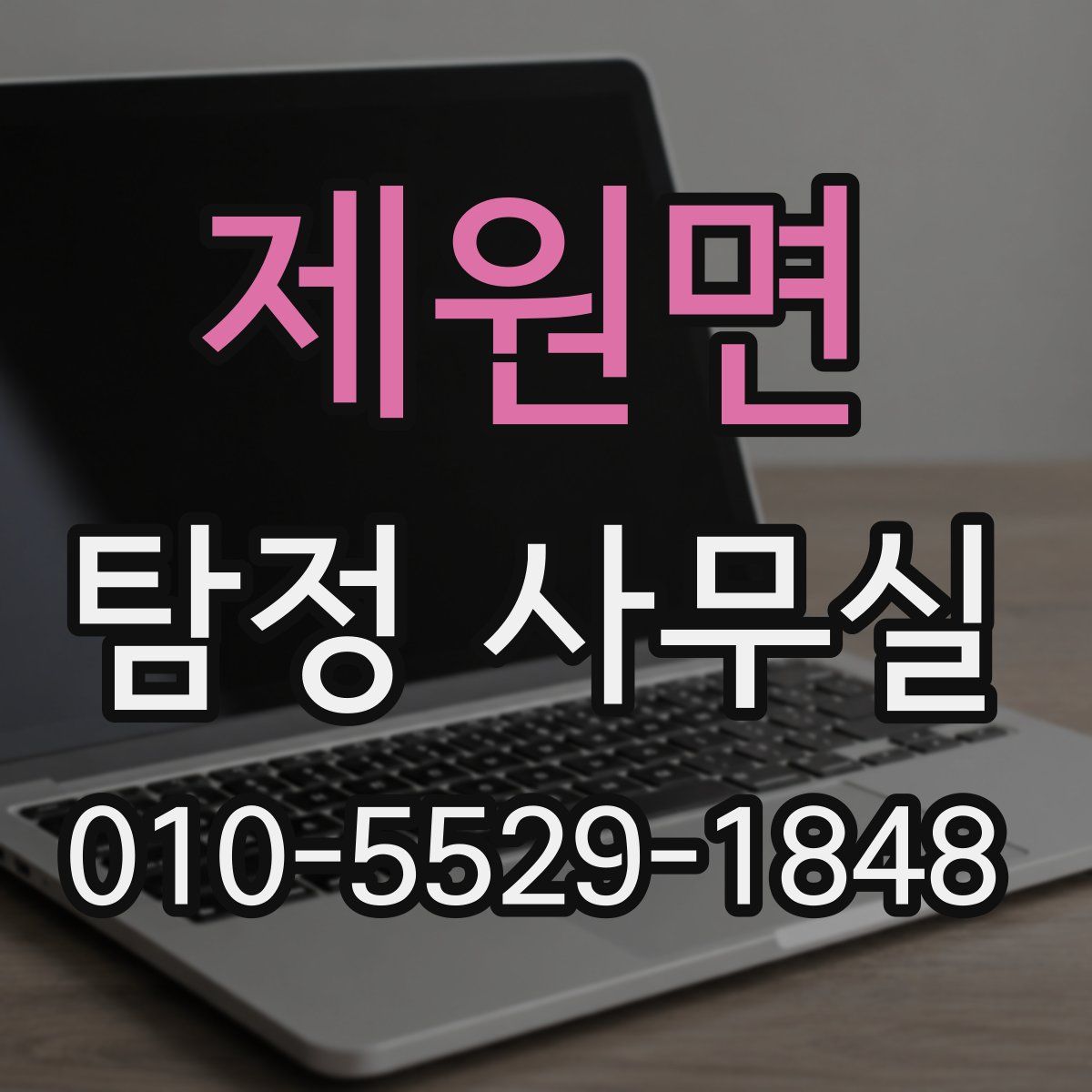 제원면 탐정 사무실
