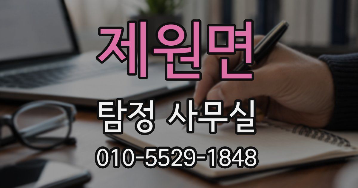 제원면 탐정 사무실