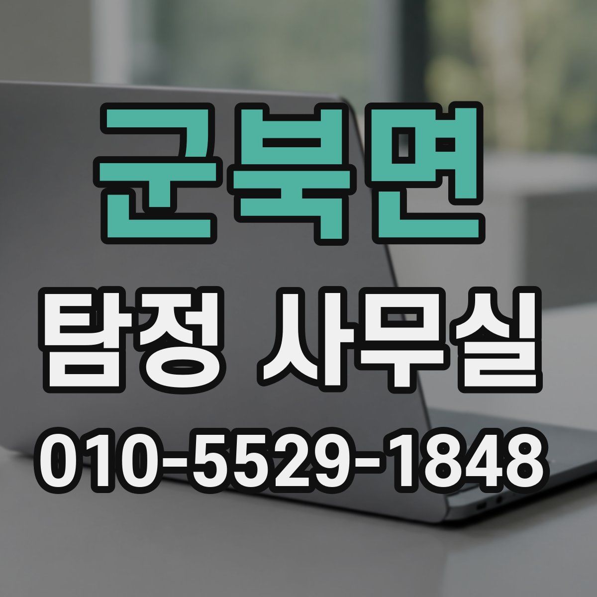 군북면 탐정 사무실