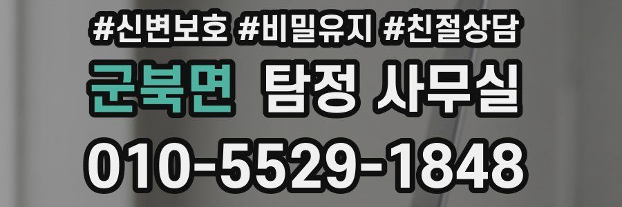 군북면 탐정 사무실