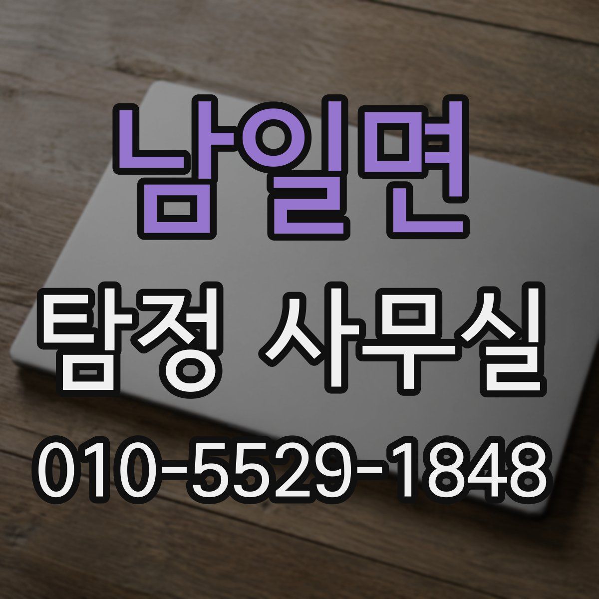 남일면 탐정 사무실