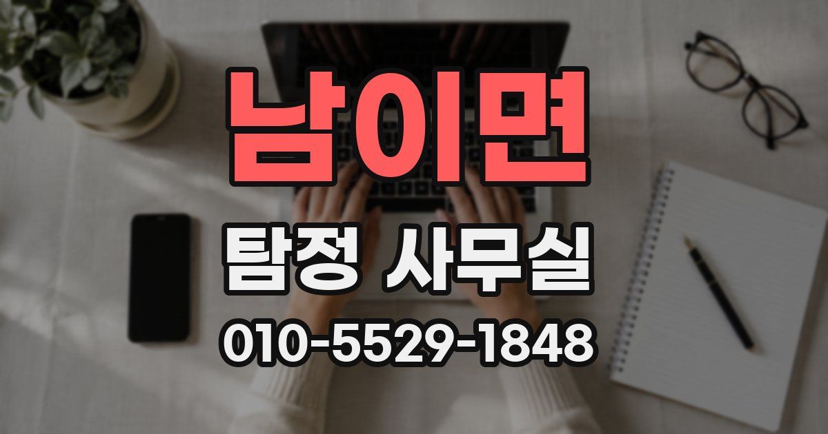 남이면 탐정 사무실