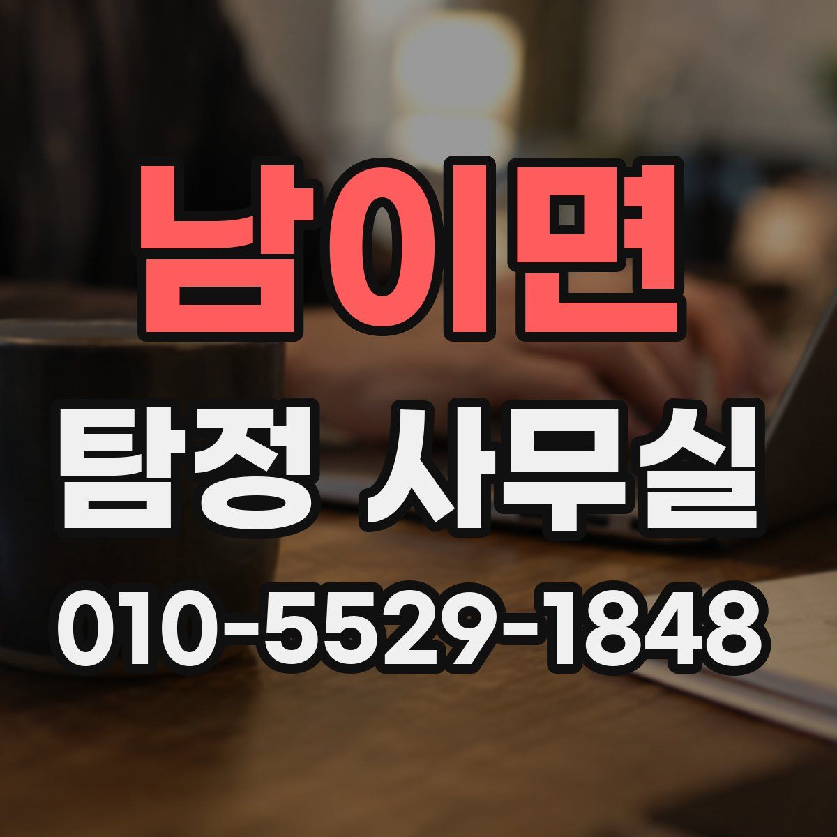 남이면 탐정 사무실