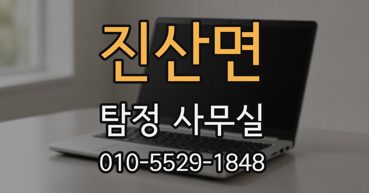 진산면 탐정 사무실