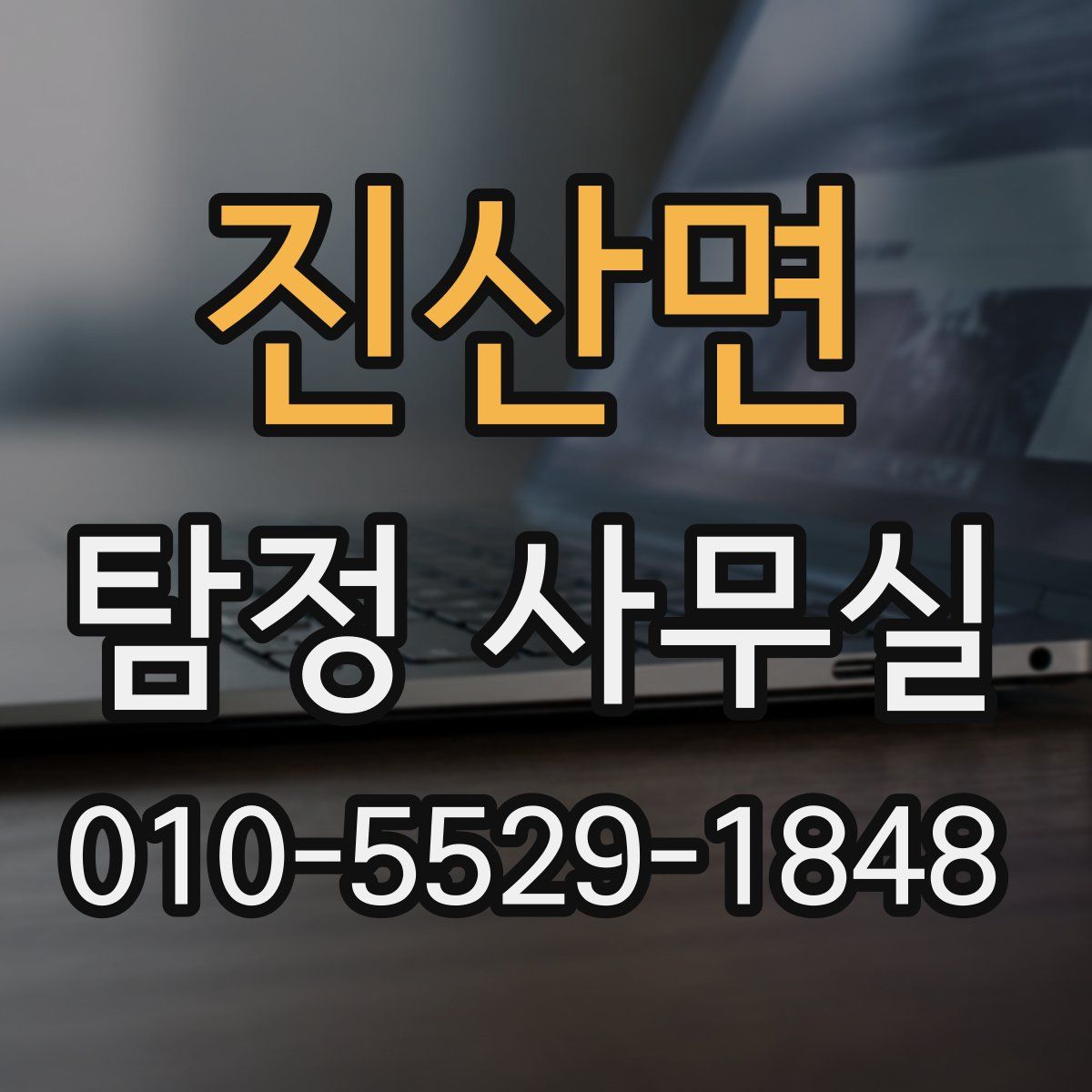 진산면 탐정 사무실