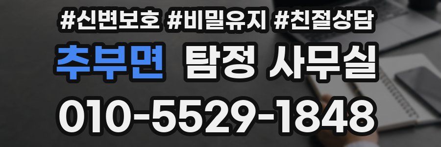 추부면 탐정 사무실
