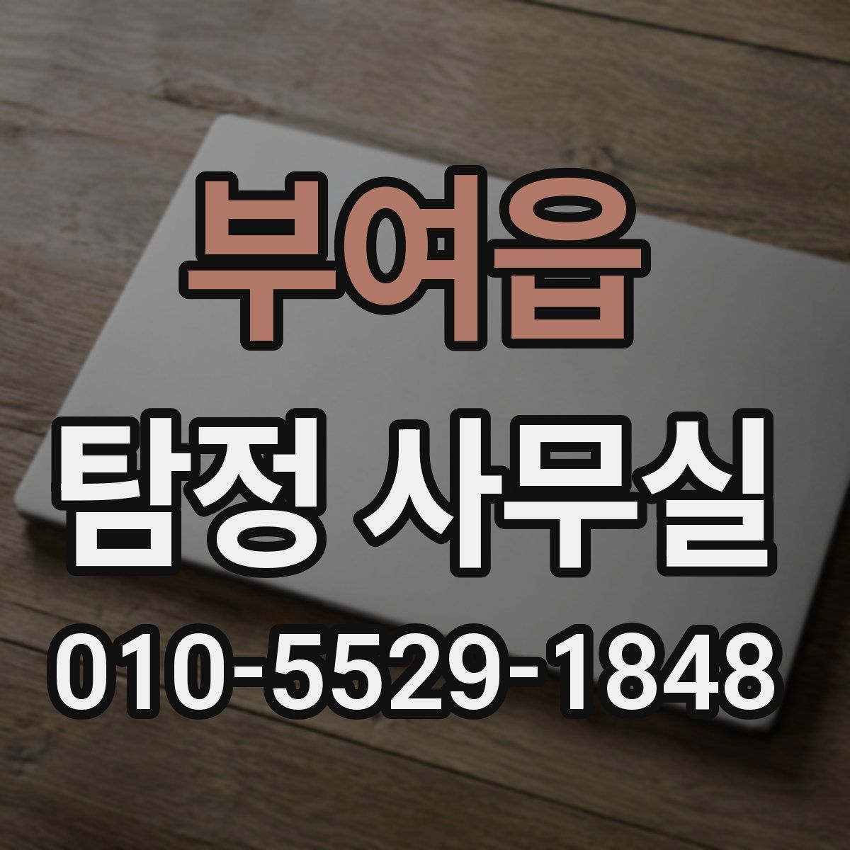 부여읍 탐정 사무실