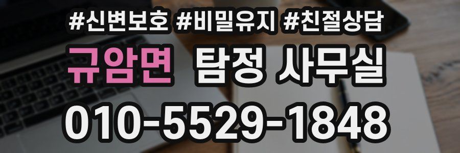 규암면 탐정 사무실