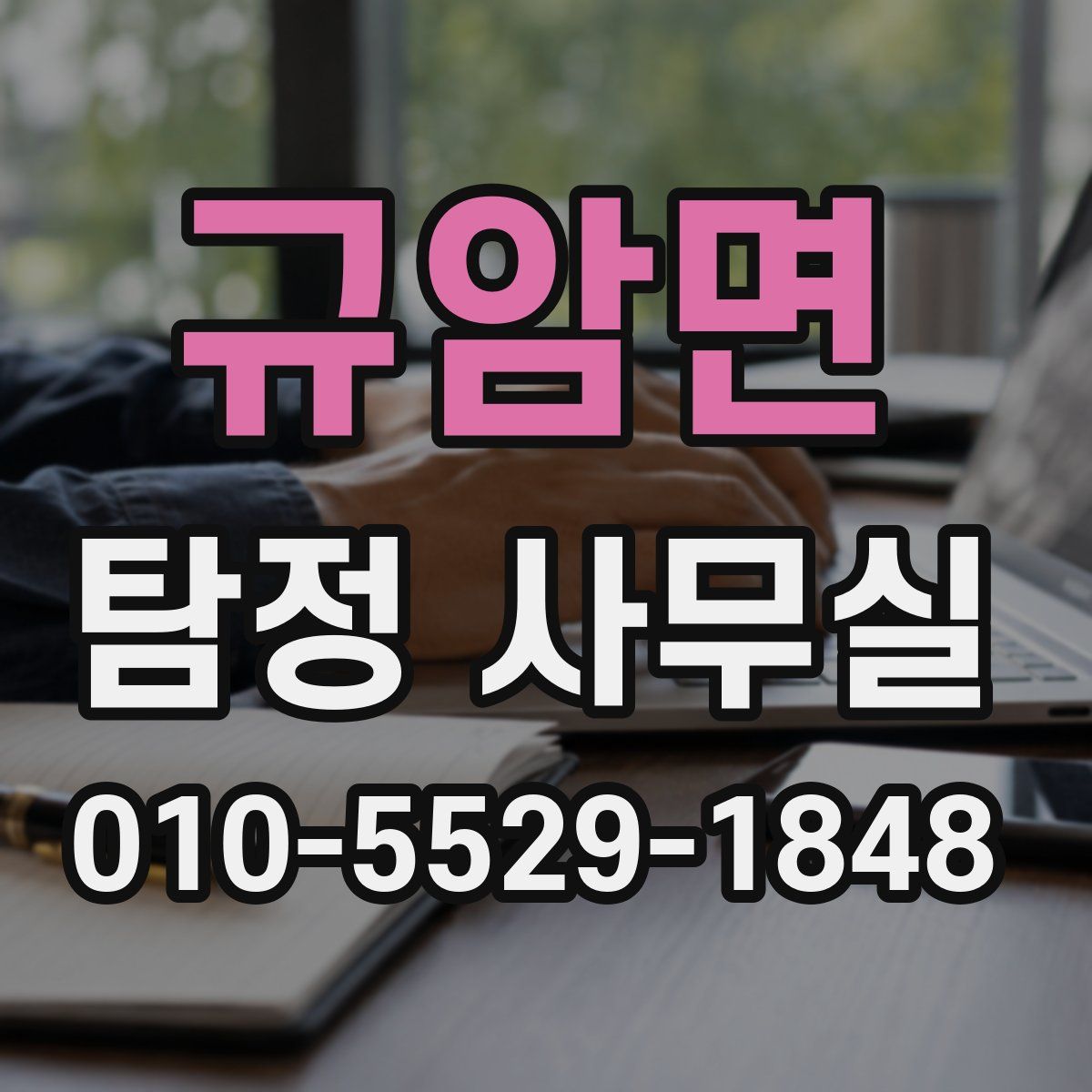 규암면 탐정 사무실