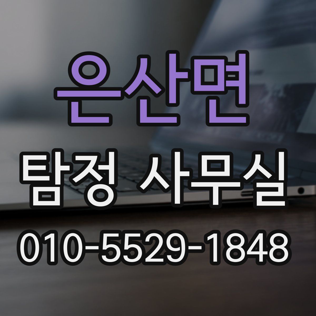 은산면 탐정 사무실