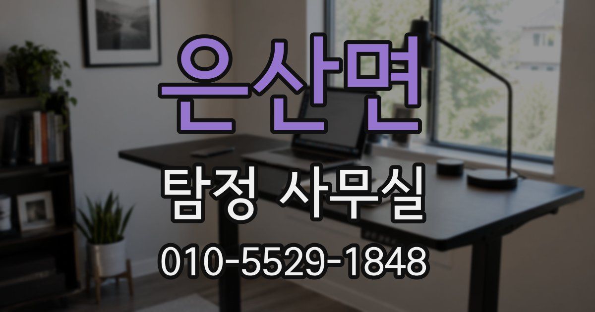 은산면 탐정 사무실