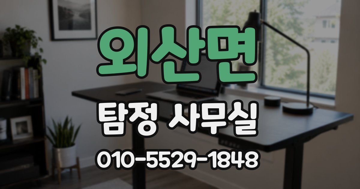 외산면 탐정 사무실