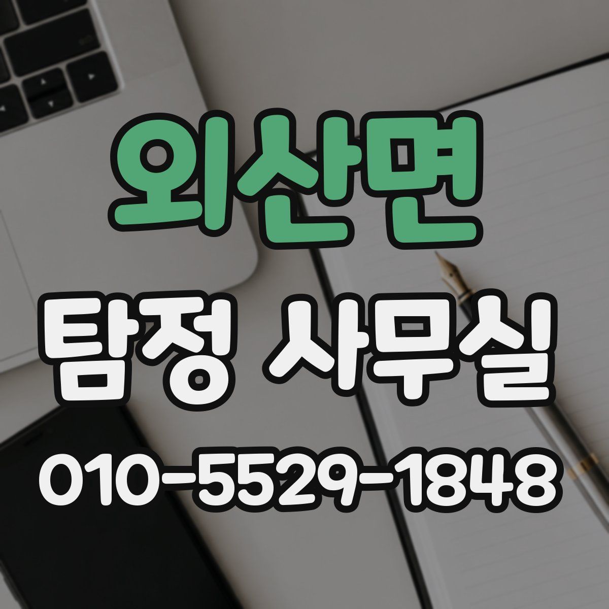 외산면 탐정 사무실