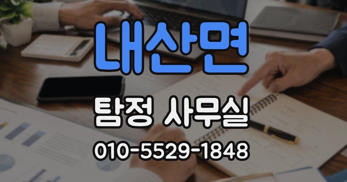 내산면 탐정 사무실