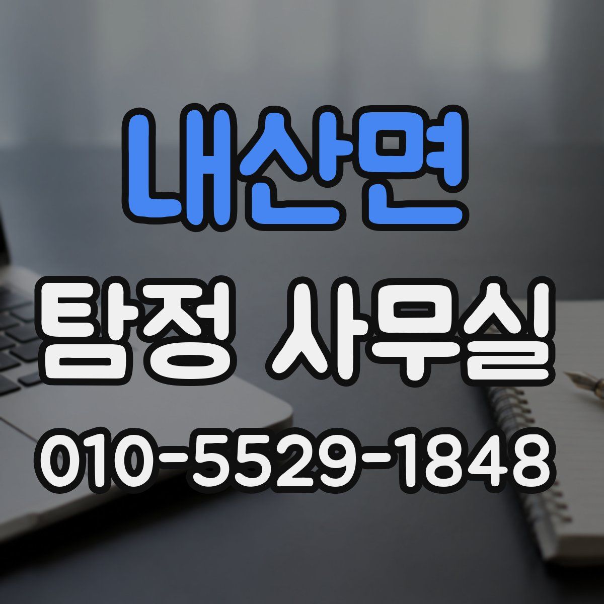 내산면 탐정 사무실