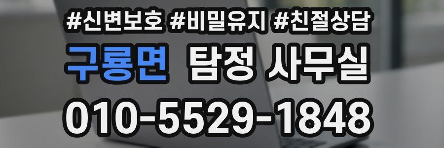 구룡면 탐정 사무실