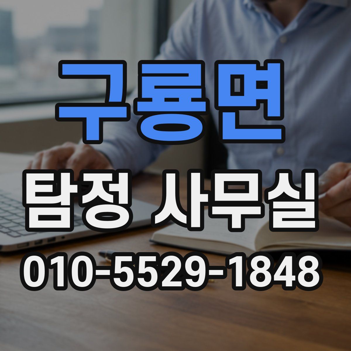 구룡면 탐정 사무실